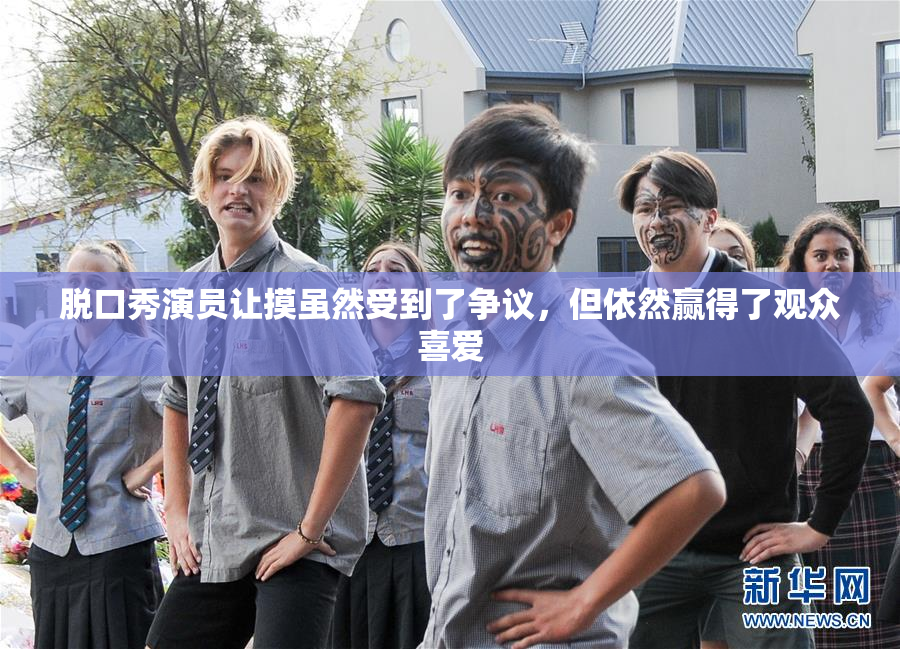 脱口秀演员让摸虽然受到了争议，但依然赢得了观众喜爱