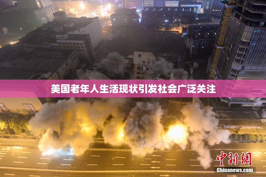 美国老年人生活现状引发社会广泛关注