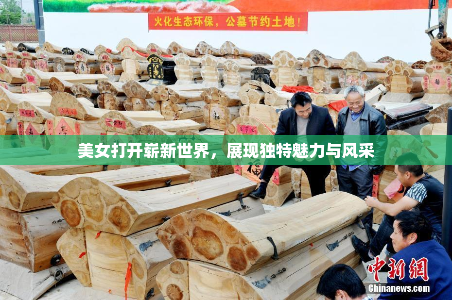 美女打开崭新世界，展现独特魅力与风采