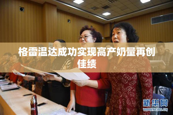 格雷温达成功实现高产奶量再创佳绩