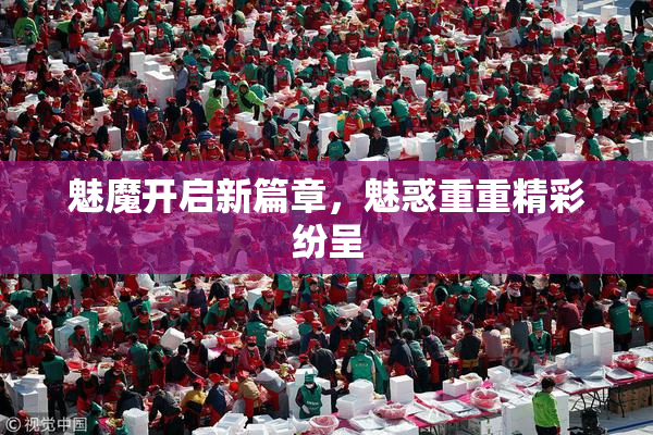 魅魔开启新篇章，魅惑重重精彩纷呈