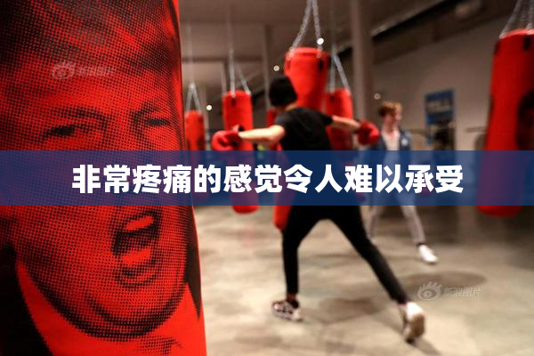 非常疼痛的感觉令人难以承受