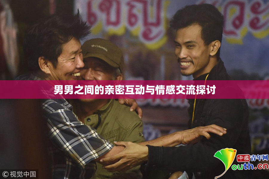 男男之间的亲密互动与情感交流探讨