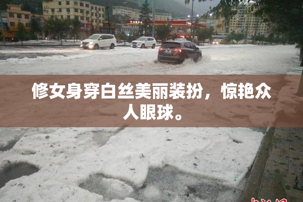 修女身穿白丝美丽装扮，惊艳众人眼球。
