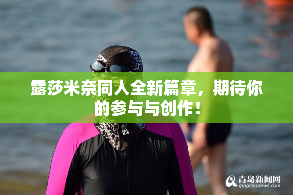 露莎米奈同人全新篇章，期待你的参与与创作！