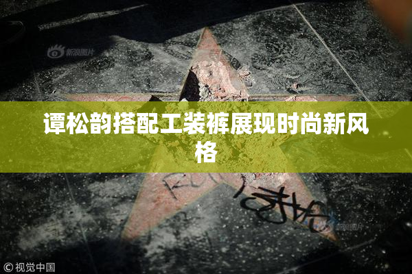 谭松韵搭配工装裤展现时尚新风格