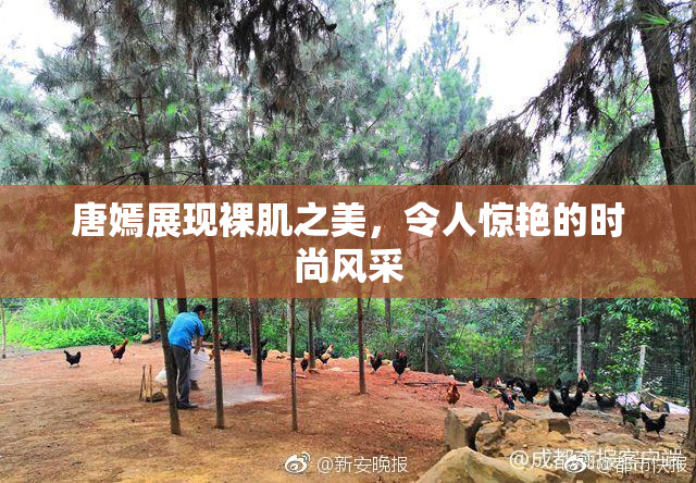 唐嫣展现裸肌之美，令人惊艳的时尚风采