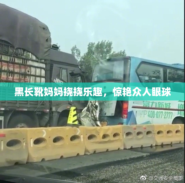 黑长靴妈妈挠挠乐趣，惊艳众人眼球