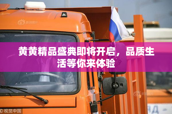 黄黄精品盛典即将开启，品质生活等你来体验