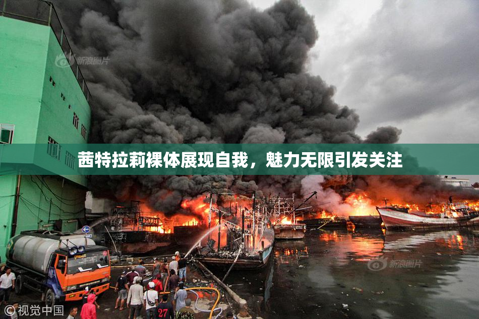 茜特拉莉裸体展现自我，魅力无限引发关注