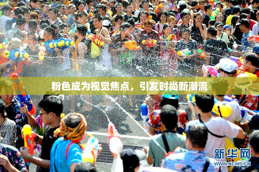粉色成为视觉焦点，引发时尚新潮流