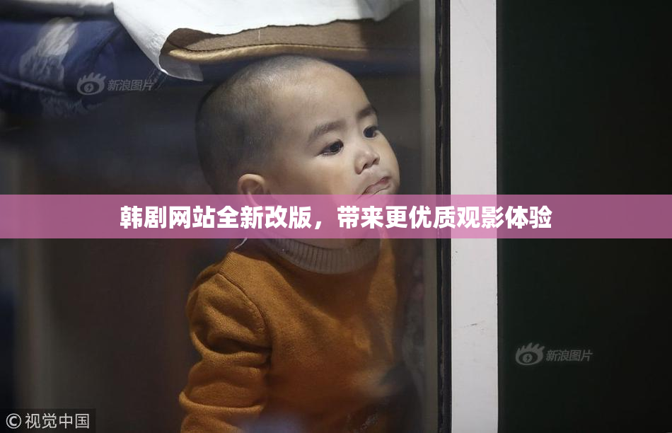 韩剧网站全新改版，带来更优质观影体验