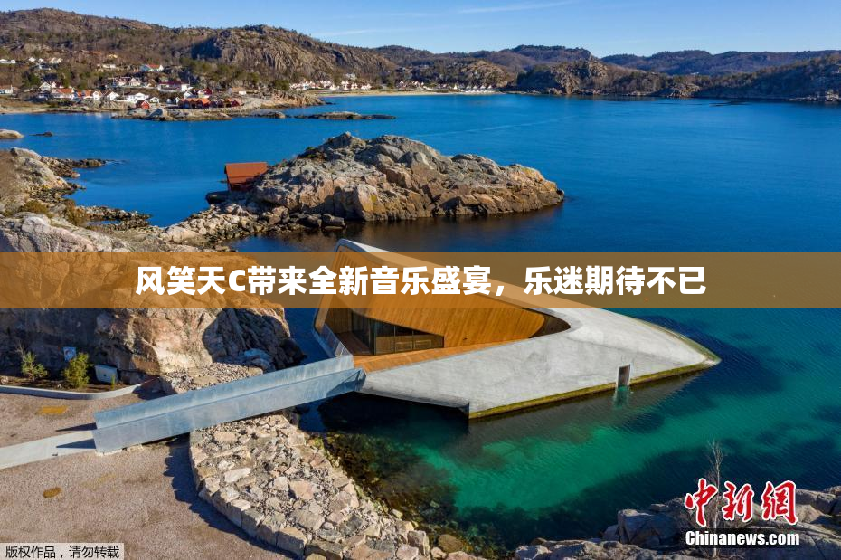 风笑天C带来全新音乐盛宴，乐迷期待不已