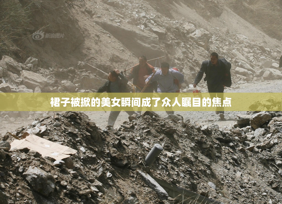 裙子被掀的美女瞬间成了众人瞩目的焦点