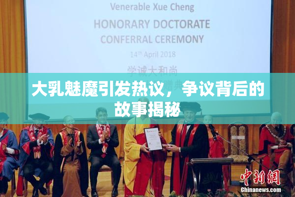 大乳魅魔引发热议，争议背后的故事揭秘
