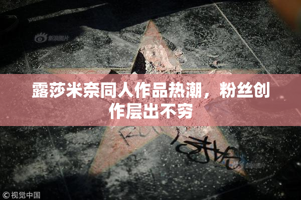 露莎米奈同人作品热潮，粉丝创作层出不穷
