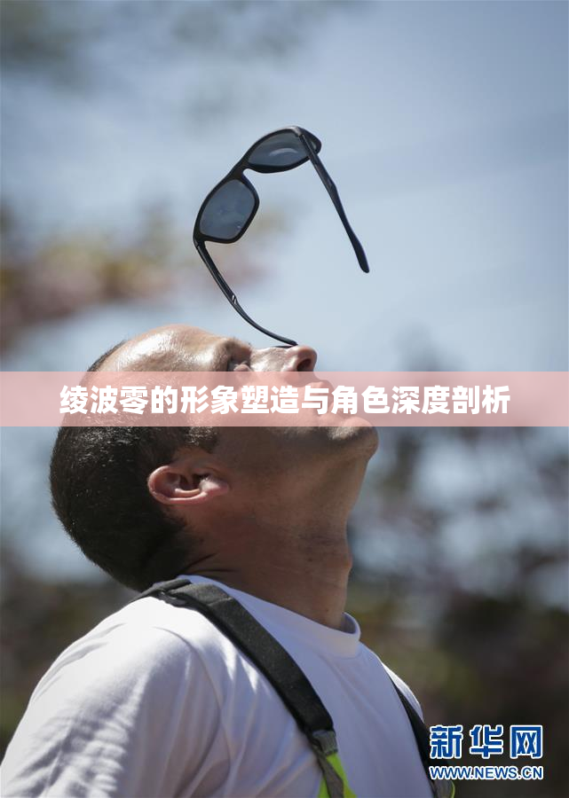 绫波零的形象塑造与角色深度剖析
