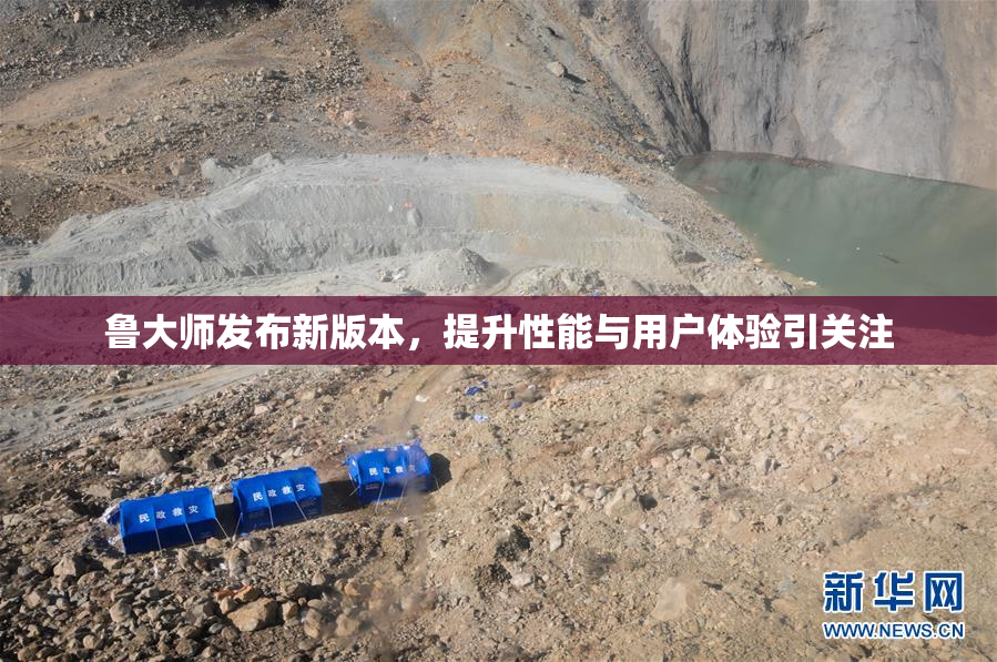 鲁大师发布新版本，提升性能与用户体验引关注