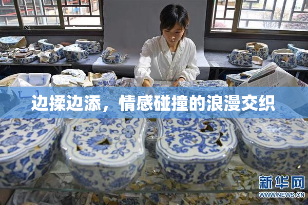 边揉边添，情感碰撞的浪漫交织