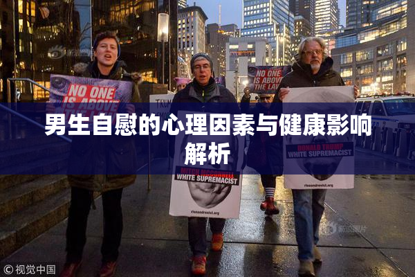 男生自慰的心理因素与健康影响解析