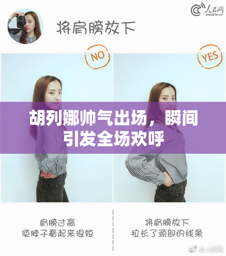 胡列娜帅气出场，瞬间引发全场欢呼