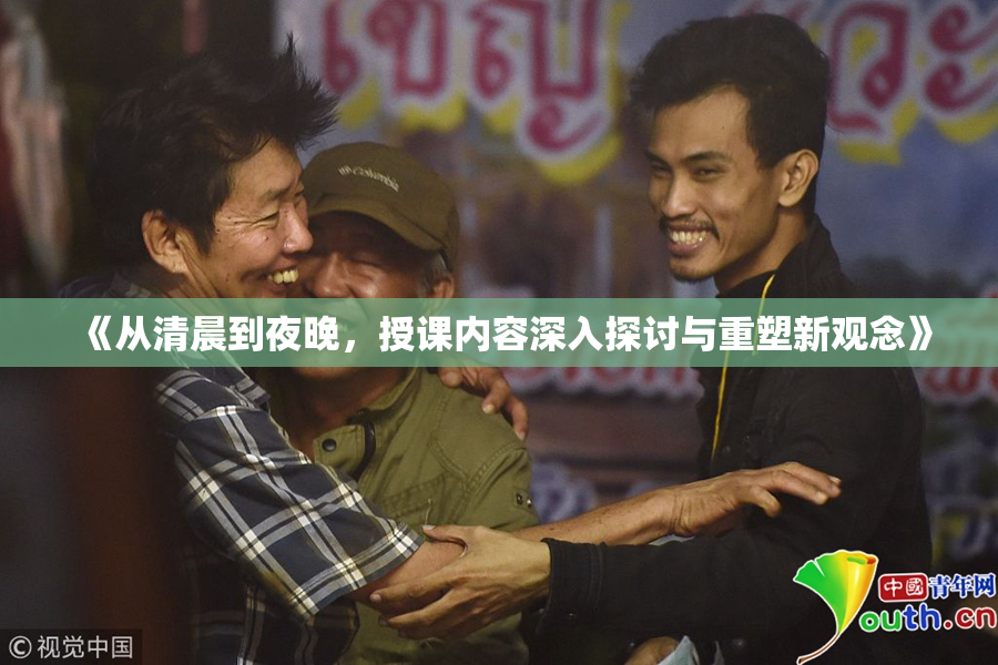 《从清晨到夜晚，授课内容深入探讨与重塑新观念》