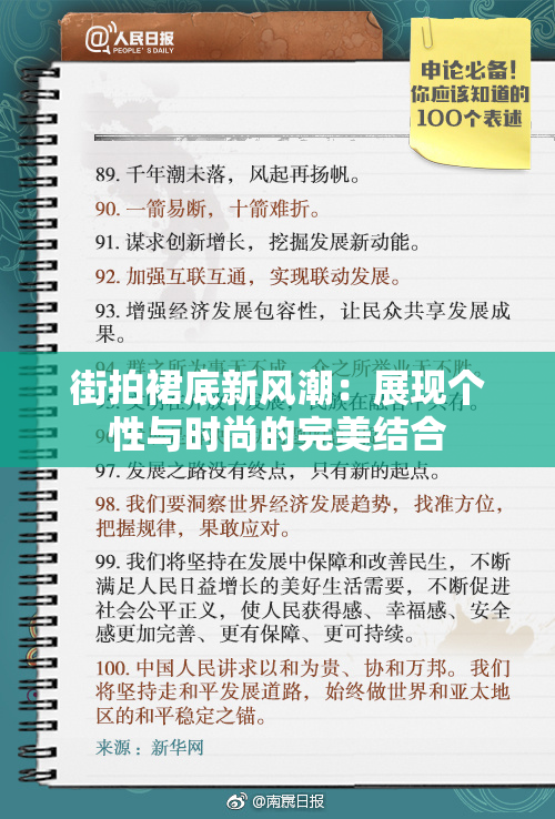 街拍裙底新风潮：展现个性与时尚的完美结合