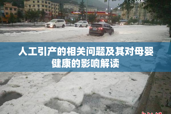 人工引产的相关问题及其对母婴健康的影响解读