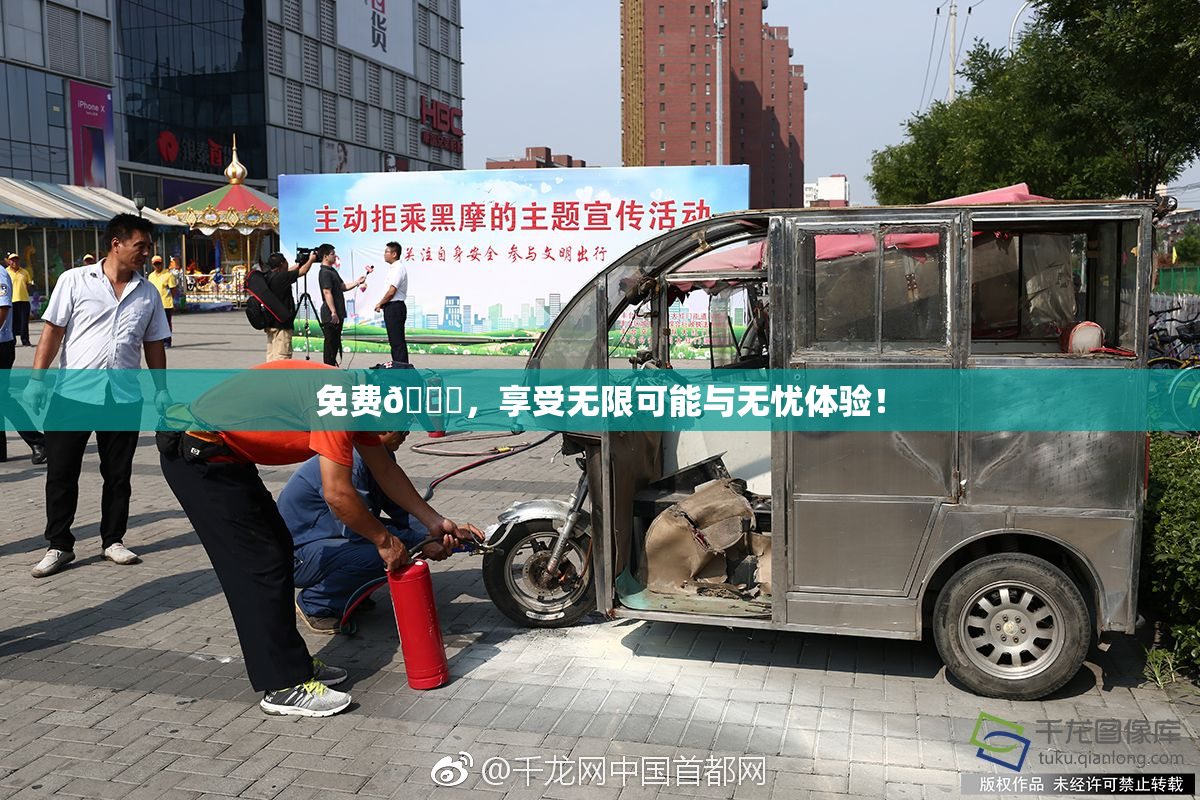 免费🔞，享受无限可能与无忧体验！