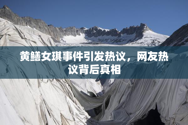 黄鳝女琪事件引发热议，网友热议背后真相