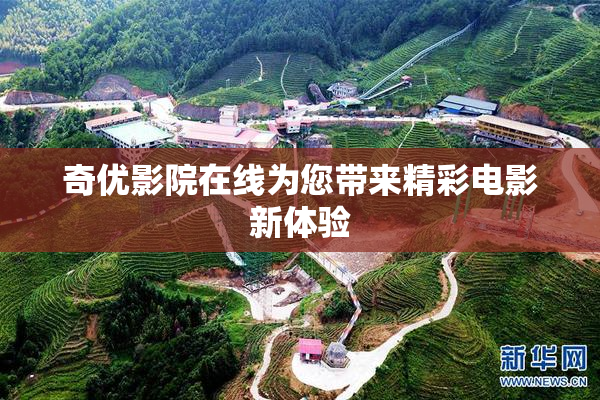 奇优影院在线为您带来精彩电影新体验