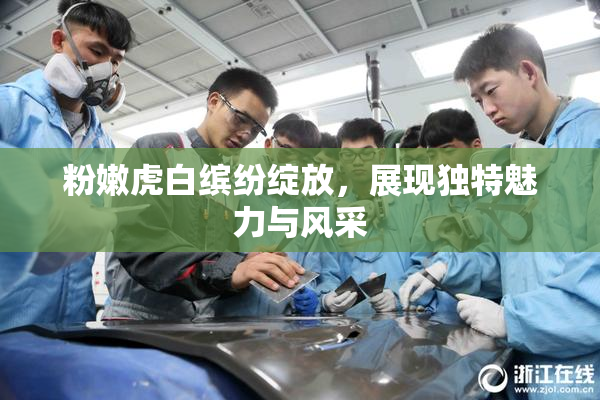 粉嫩虎白缤纷绽放，展现独特魅力与风采