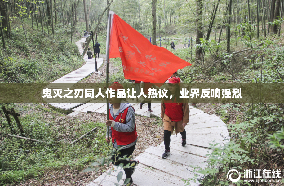 鬼灭之刃同人作品让人热议，业界反响强烈