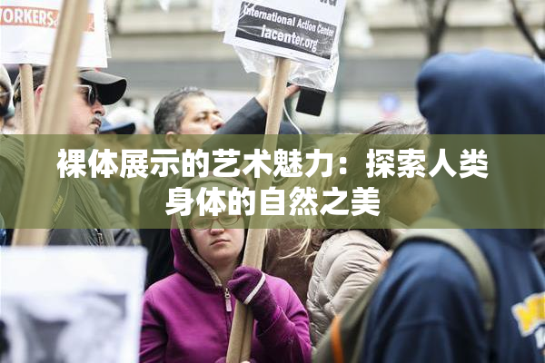 裸体展示的艺术魅力：探索人类身体的自然之美