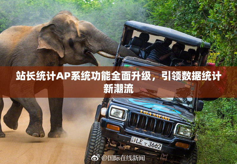 站长统计AP系统功能全面升级，引领数据统计新潮流