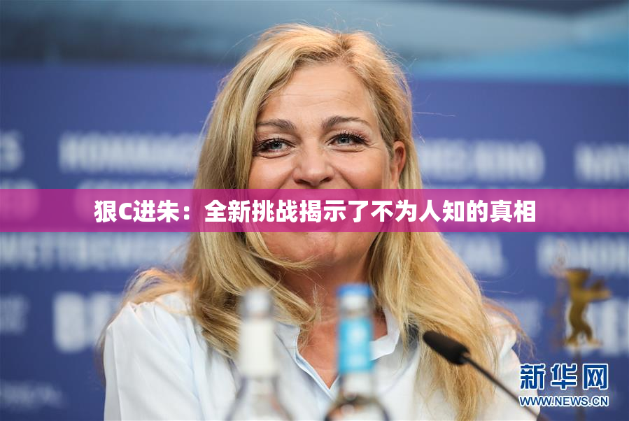 狠C进朱：全新挑战揭示了不为人知的真相