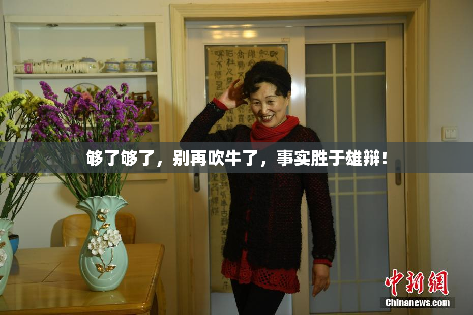 够了够了，别再吹牛了，事实胜于雄辩！