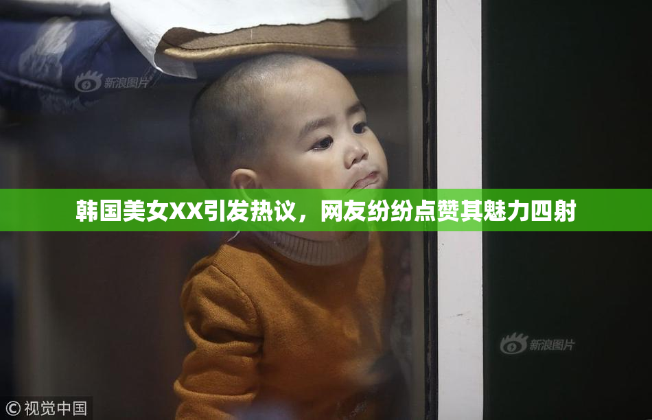 韩国美女XX引发热议，网友纷纷点赞其魅力四射