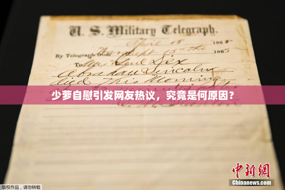 少萝自慰引发网友热议，究竟是何原因？