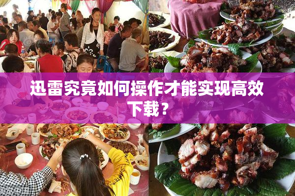 迅雷究竟如何操作才能实现高效下载？