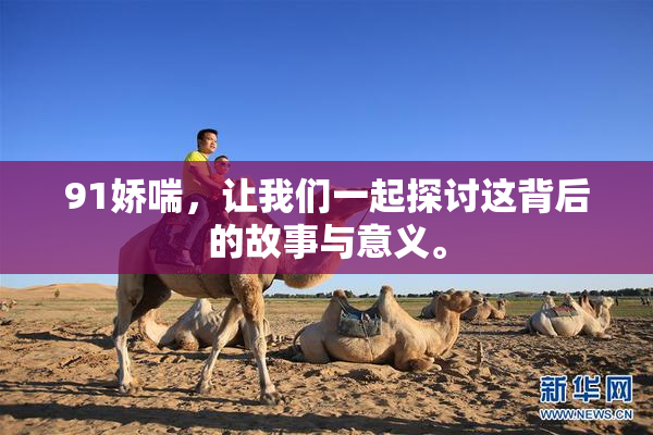 91娇喘，让我们一起探讨这背后的故事与意义。