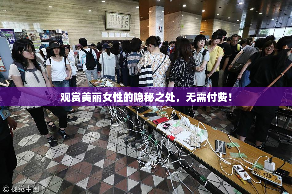观赏美丽女性的隐秘之处，无需付费！