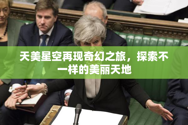 天美星空再现奇幻之旅，探索不一样的美丽天地