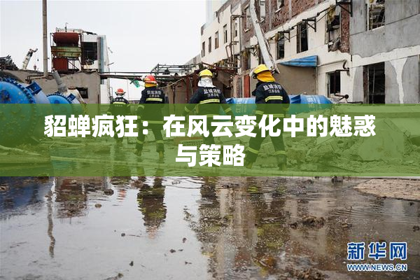 貂蝉疯狂：在风云变化中的魅惑与策略