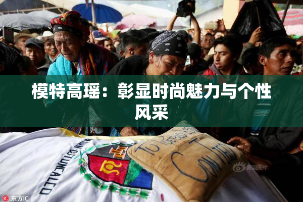 模特高瑶：彰显时尚魅力与个性风采