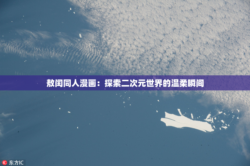 敖闰同人漫画：探索二次元世界的温柔瞬间