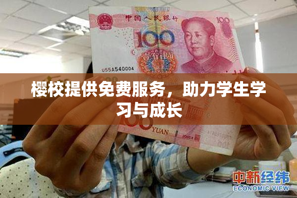 樱校提供免费服务，助力学生学习与成长