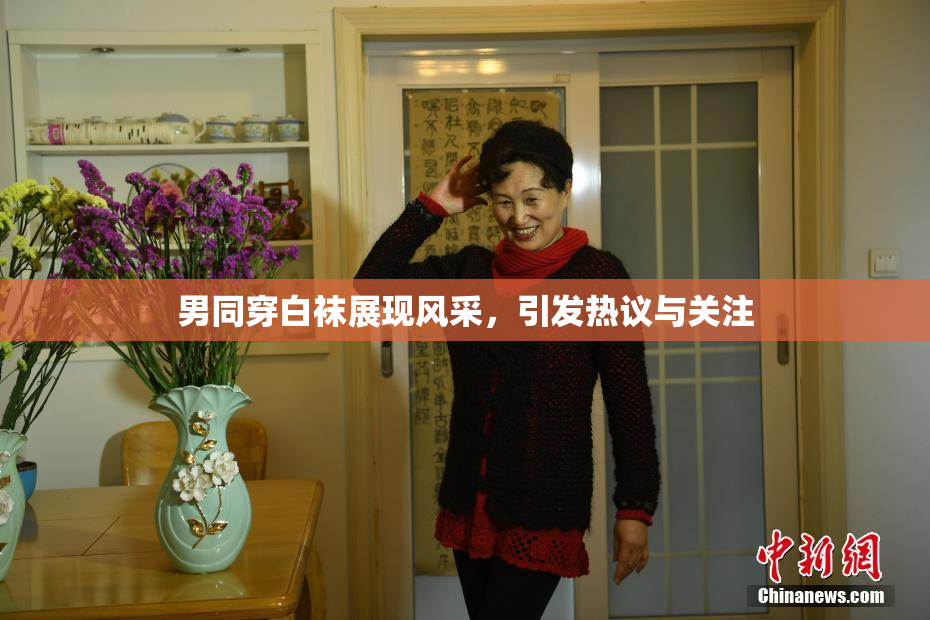 男同穿白袜展现风采，引发热议与关注