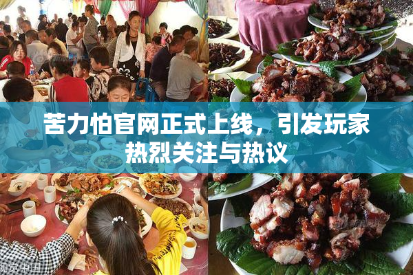 苦力怕官网正式上线，引发玩家热烈关注与热议