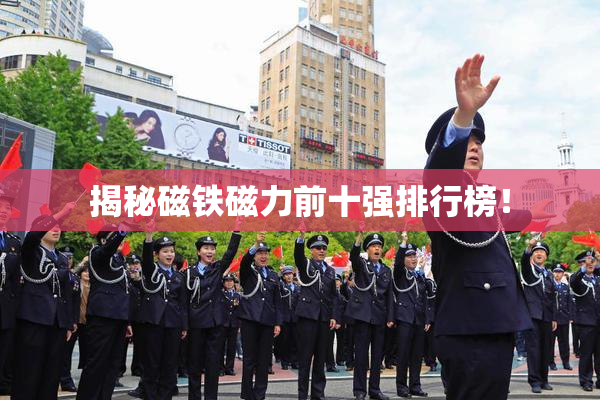 揭秘磁铁磁力前十强排行榜！